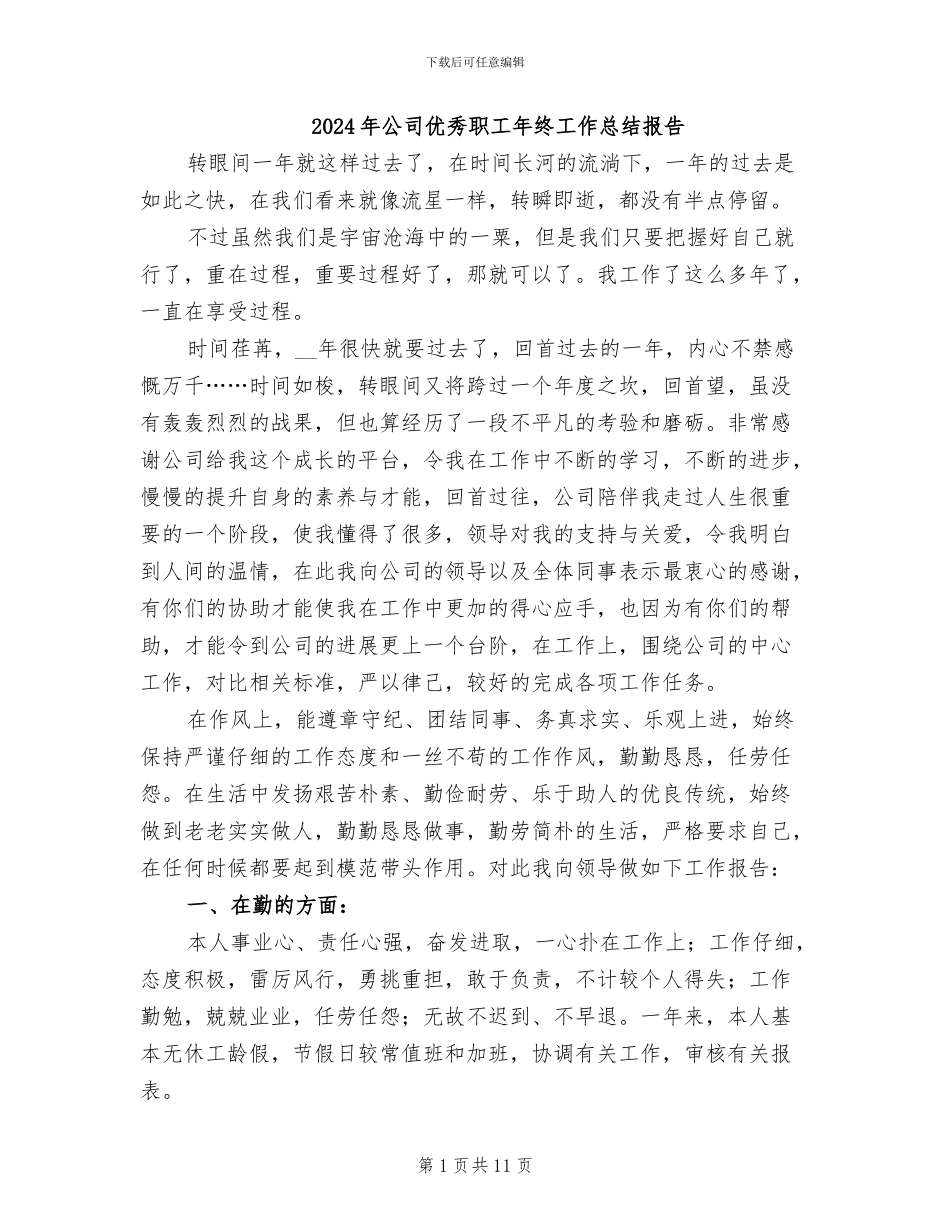 2024年公司优秀职工年终工作总结报告_第1页