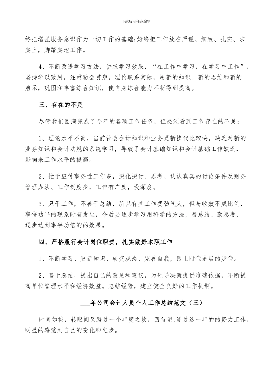 2024年公司会计人员个人工作总结范文_第3页