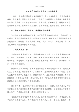 2024年公司会计人员个人工作总结范文