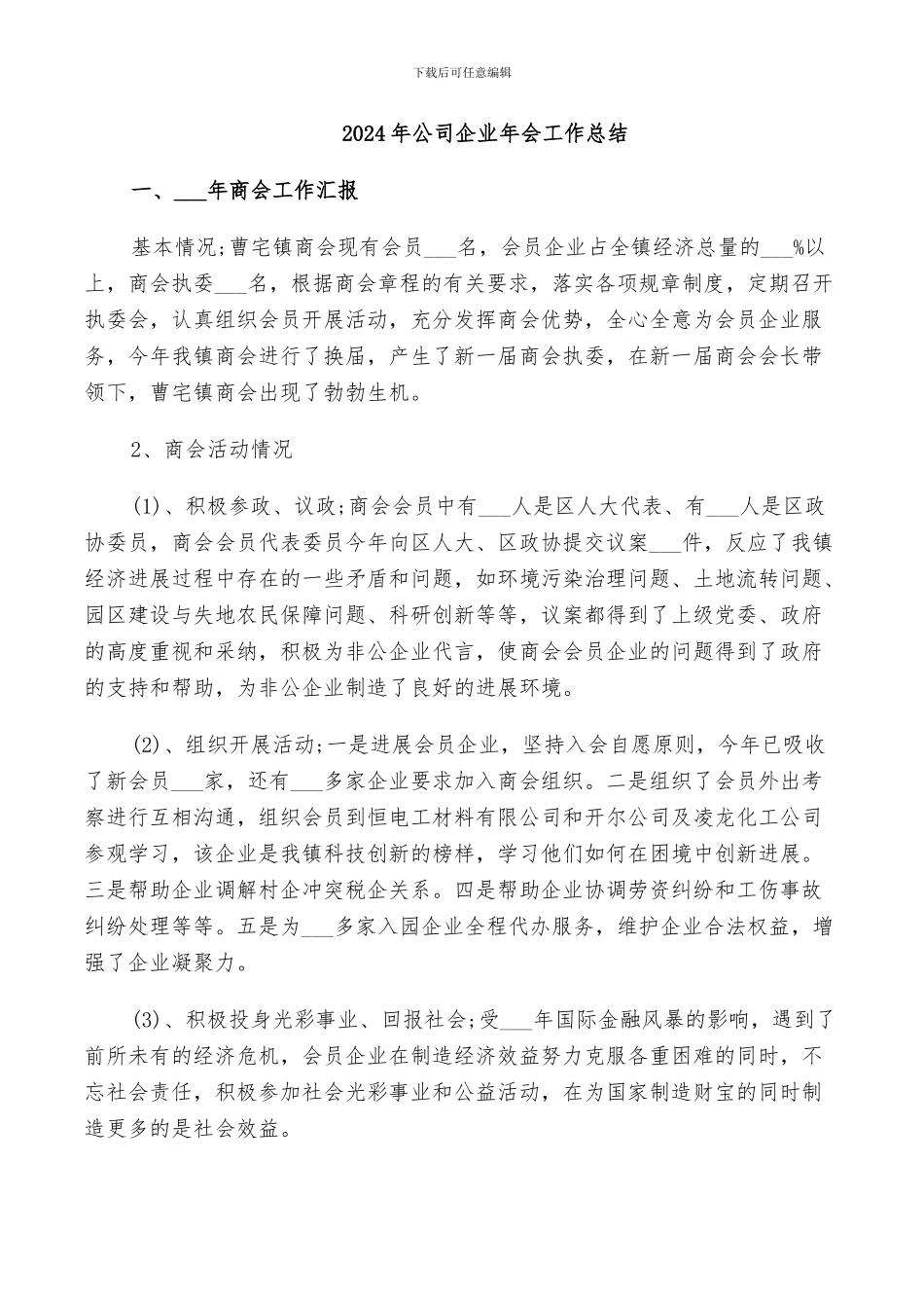 2024年公司企业年会工作总结_第1页