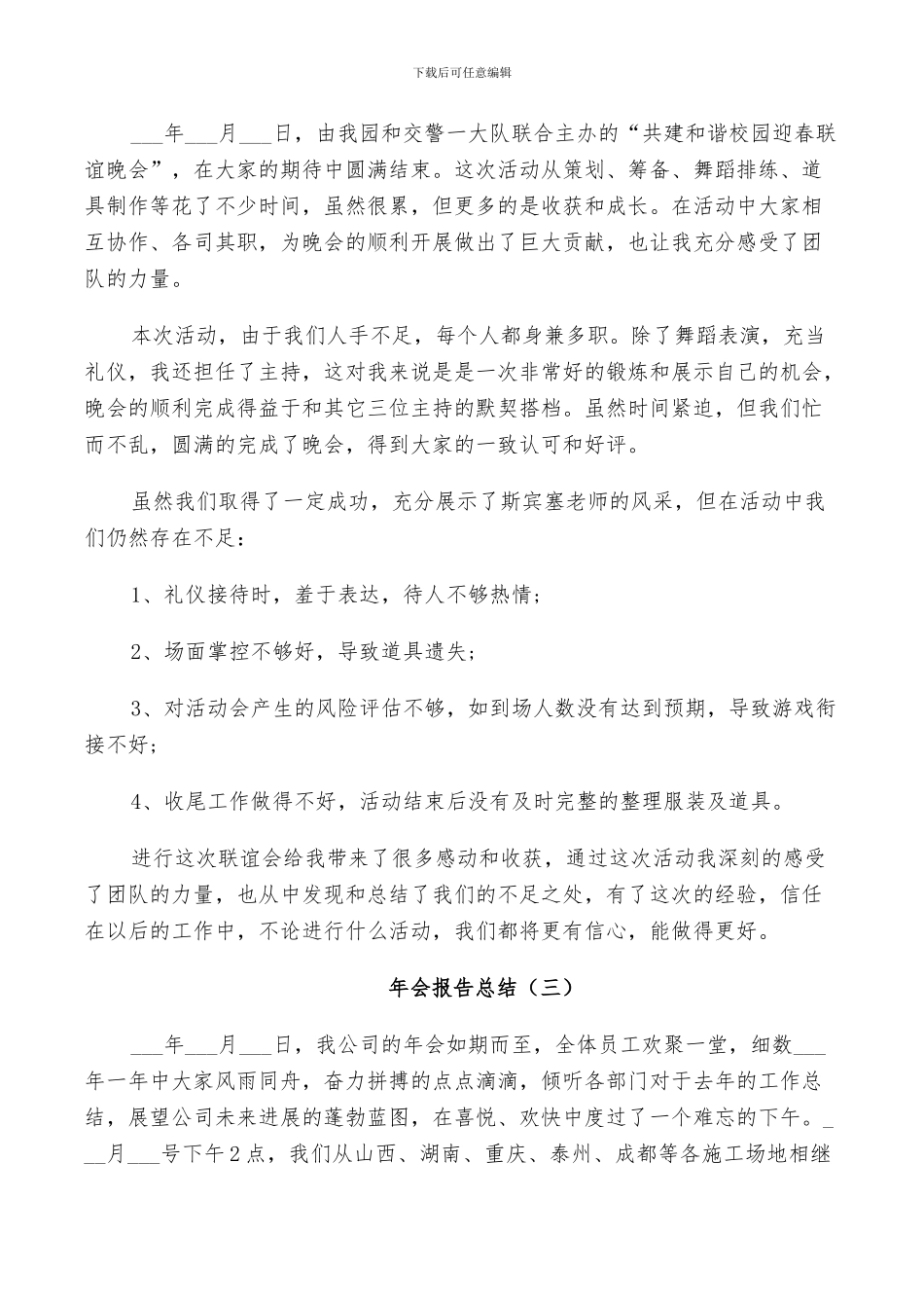 2024年公司企业年会工作总结_第3页