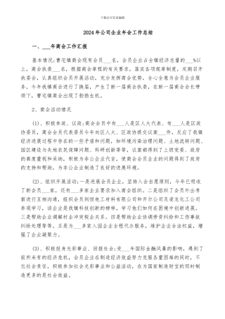 2024年公司企业年会工作总结