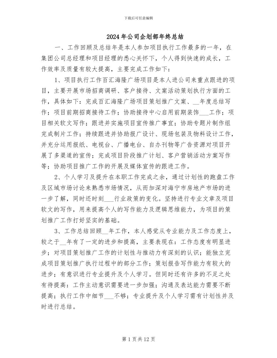 2024年公司企划部年终总结_第1页