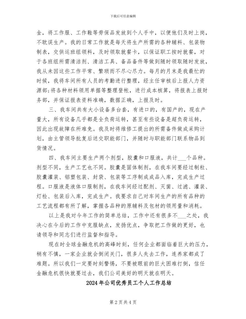 2024年公司优秀会计统计员工作总结_第2页