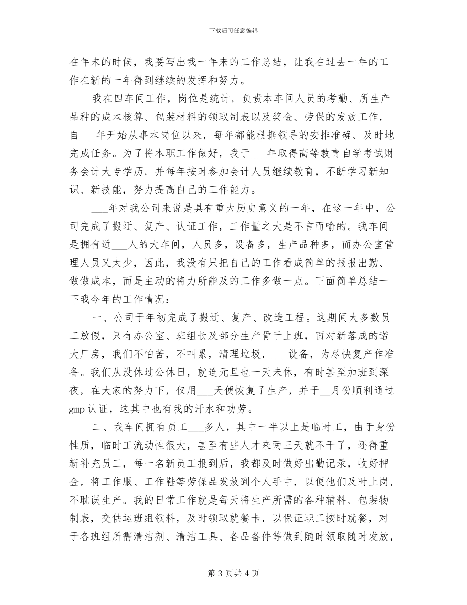 2024年公司会计统计员工作总结范文_第3页