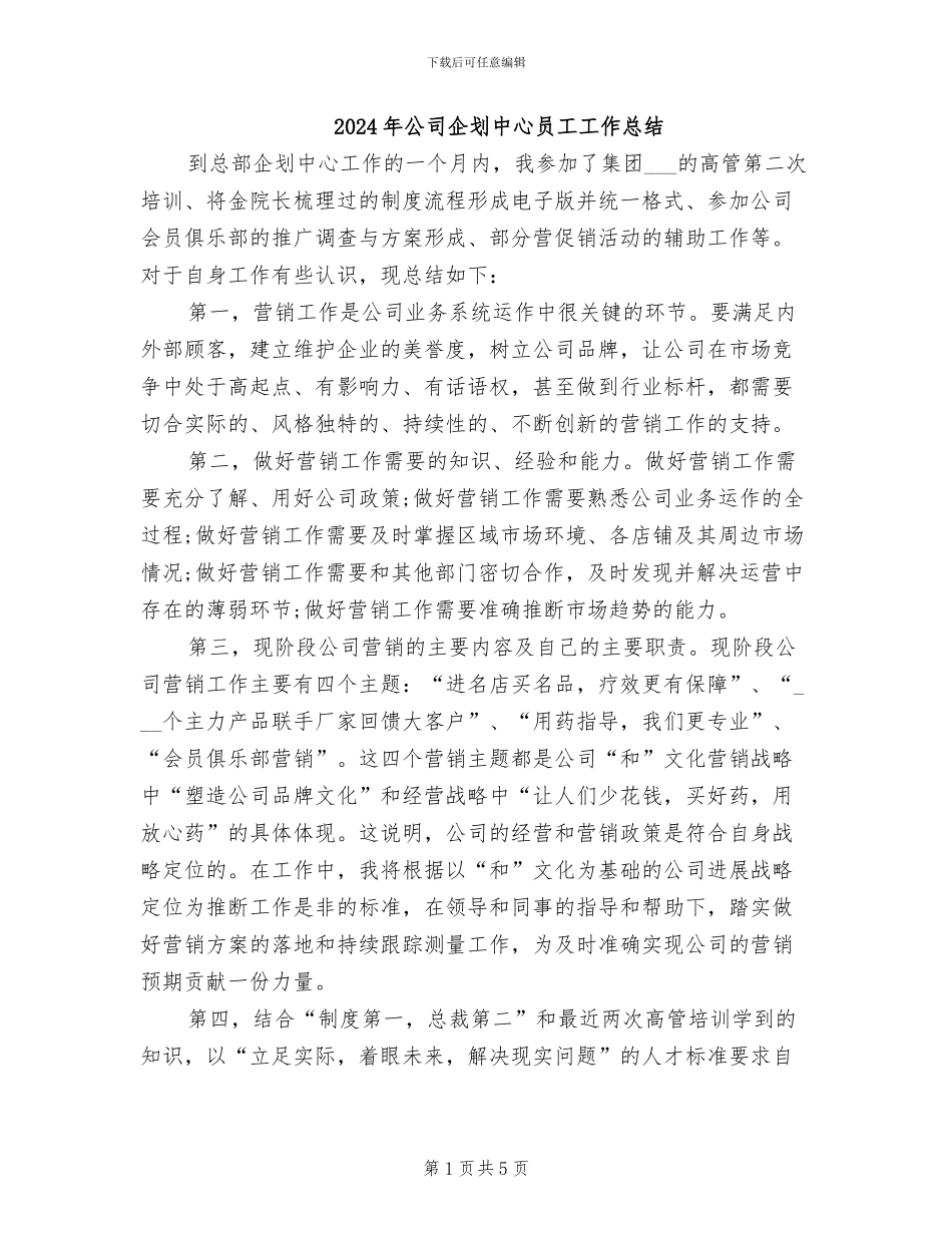 2024年公司企划中心员工工作总结_第1页