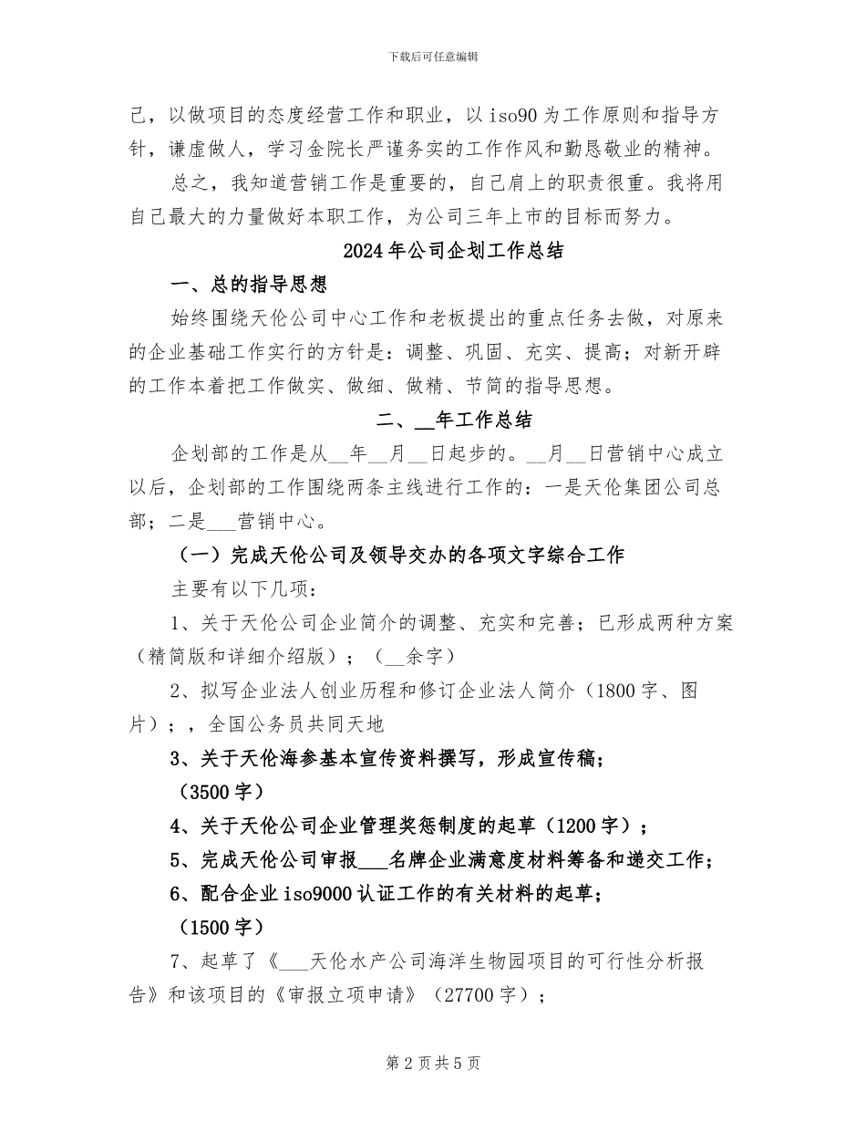 2024年公司企划中心员工工作总结_第2页