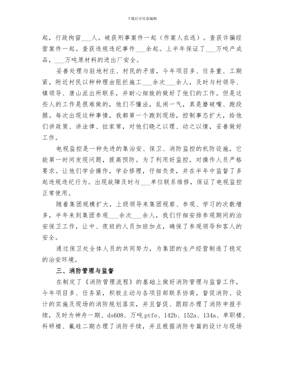 2024年公司保卫科长上半年工作总结_第2页