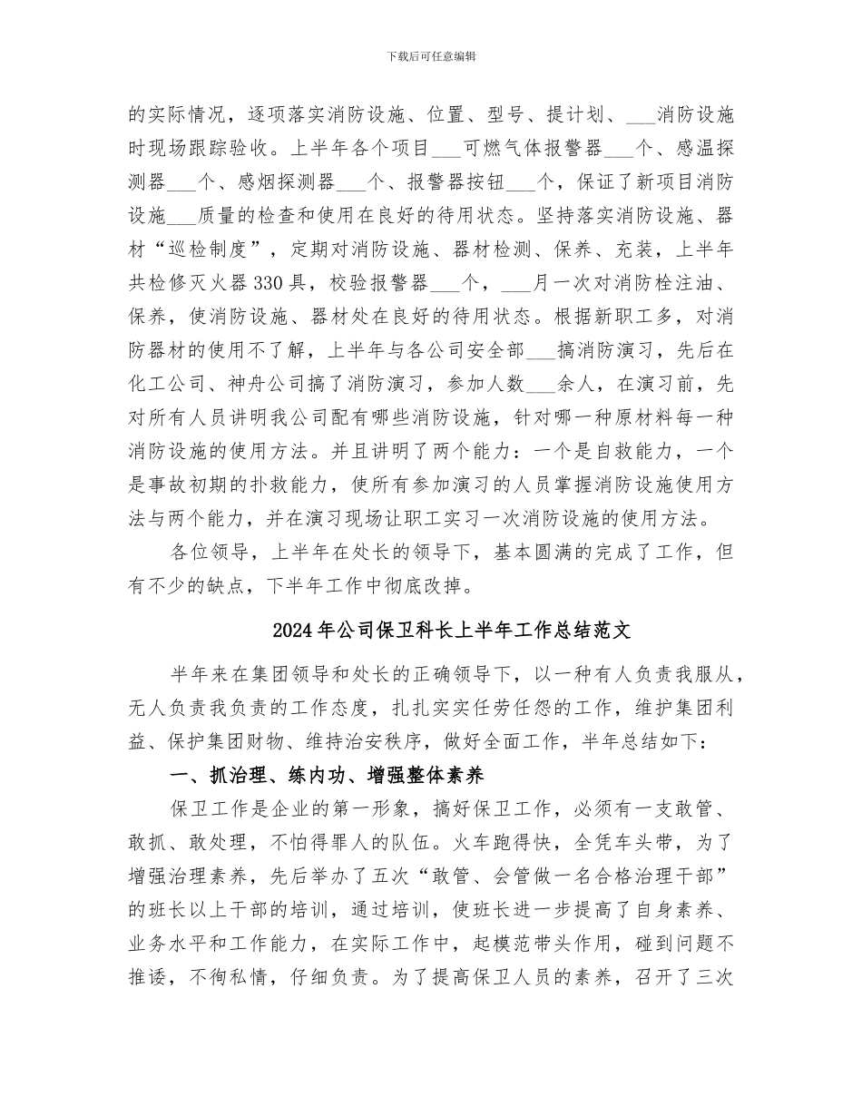 2024年公司保卫科长上半年工作总结_第3页