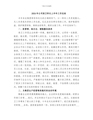 2024年公司保卫科长上半年工作总结
