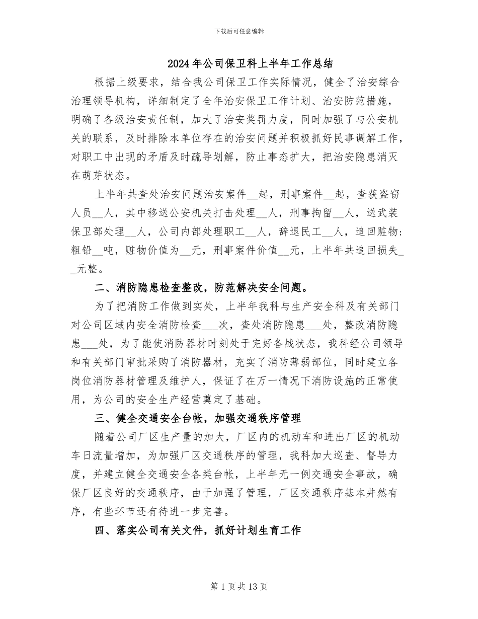 2024年公司保卫科上半年工作总结_第1页