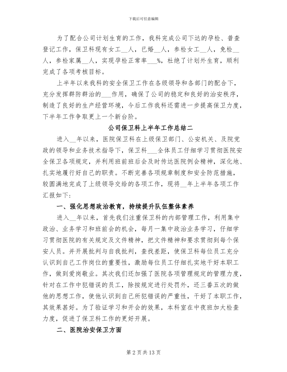 2024年公司保卫科上半年工作总结_第2页