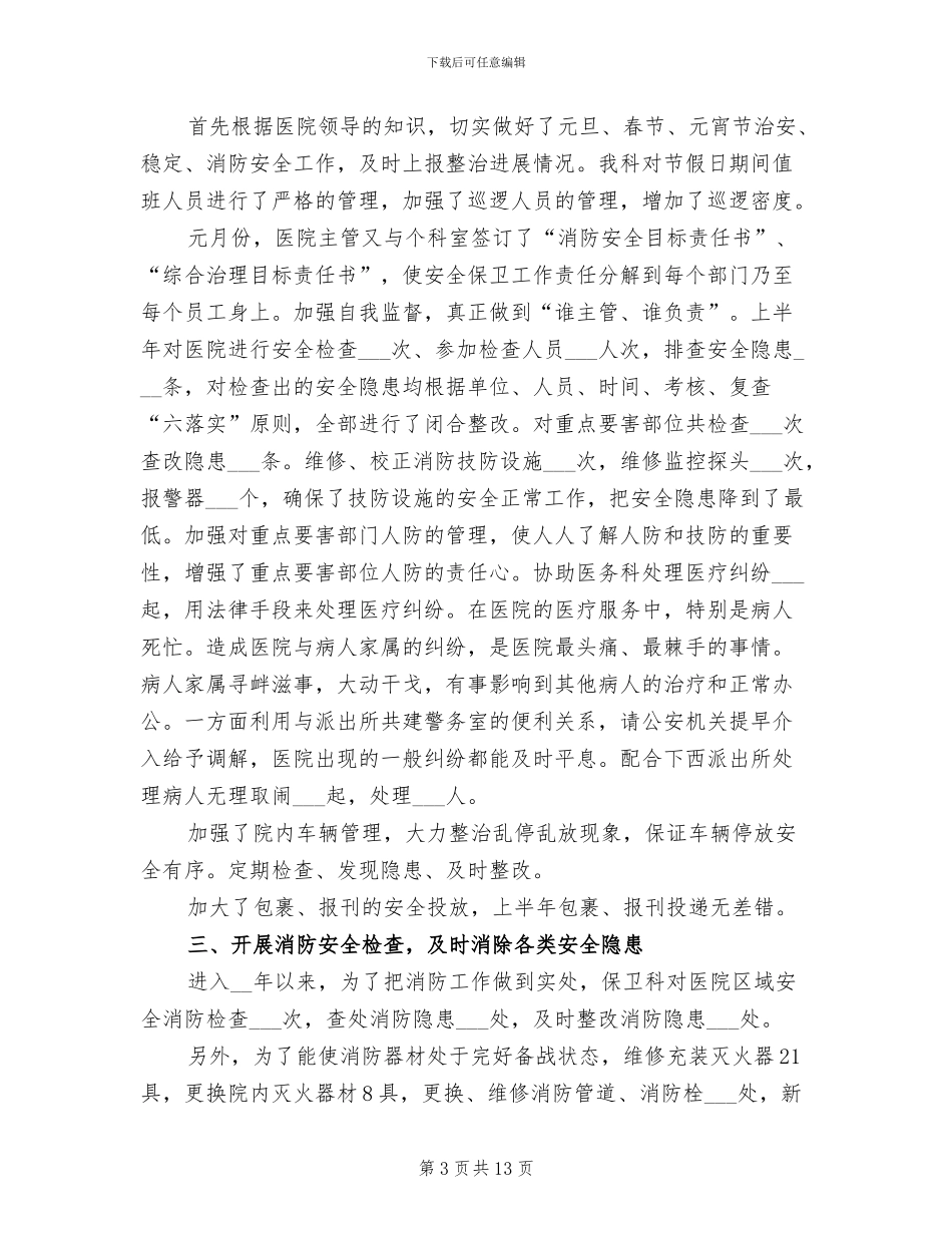 2024年公司保卫科上半年工作总结_第3页