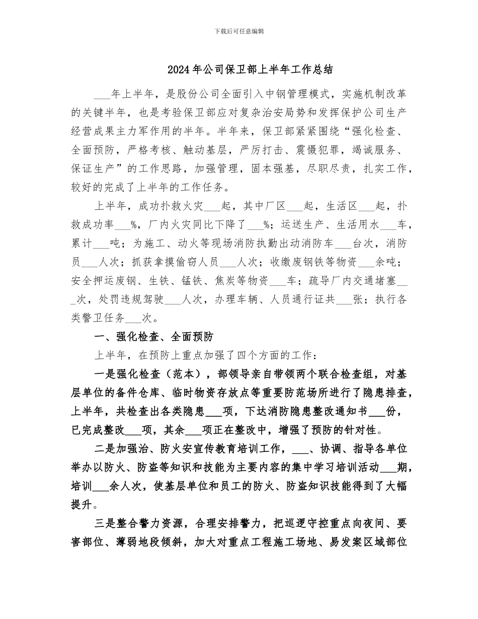 2024年公司保卫部上半年工作总结_第1页