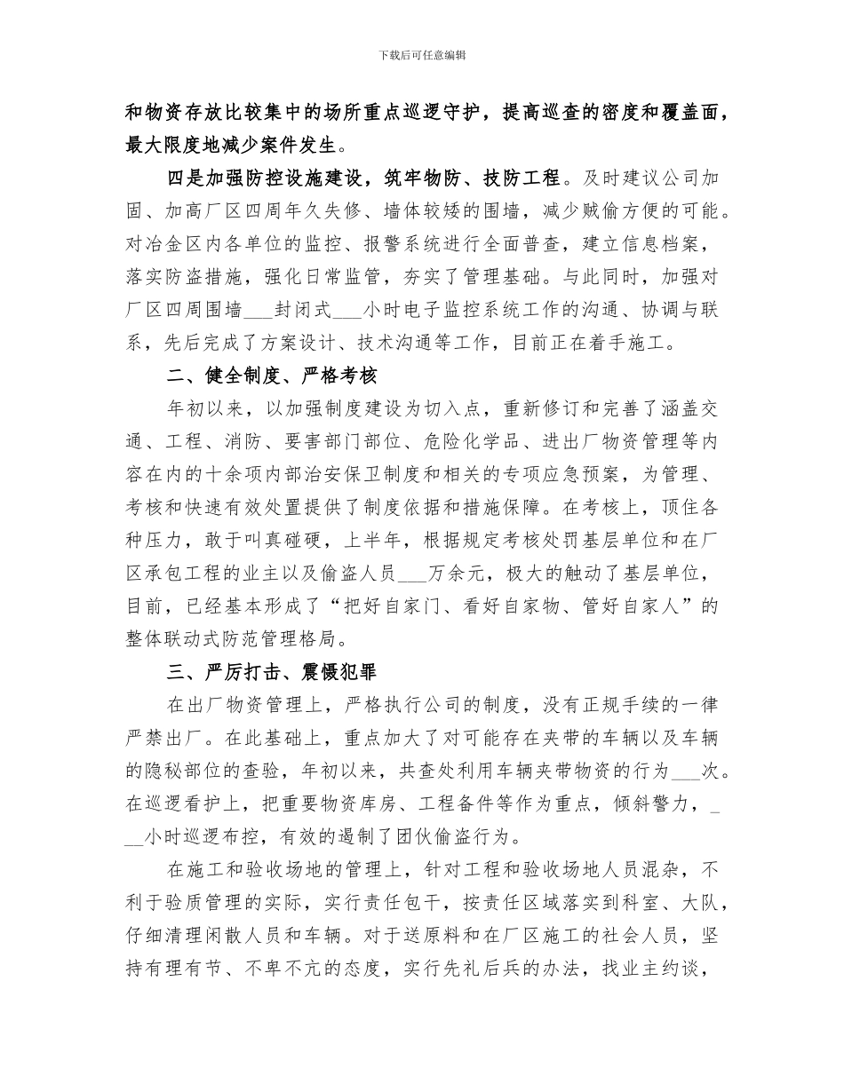 2024年公司保卫部上半年工作总结_第2页