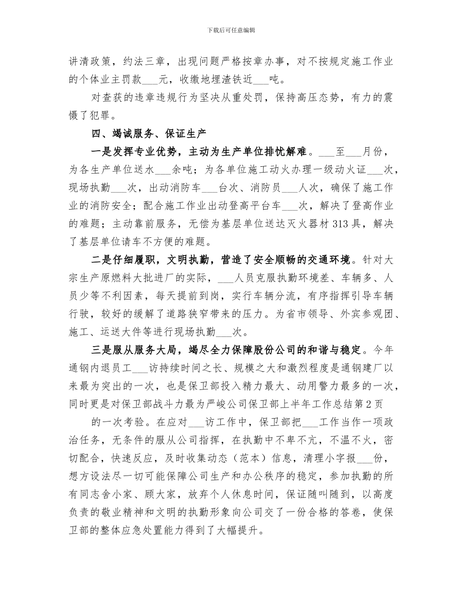 2024年公司保卫部上半年工作总结_第3页