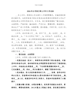 2024年公司保卫部上半年工作总结