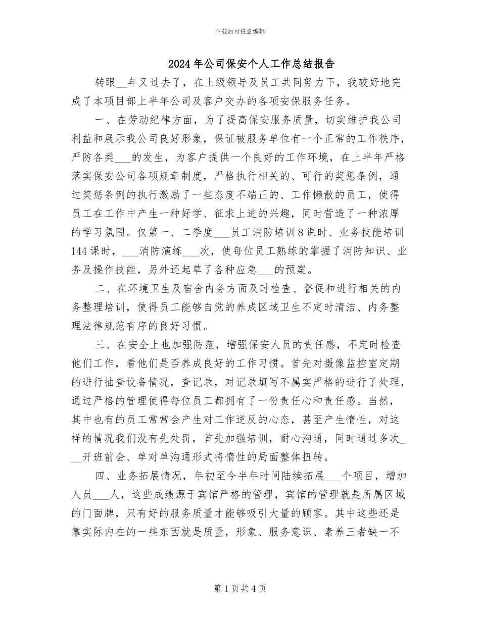 2024年公司保安个人工作总结报告_第1页