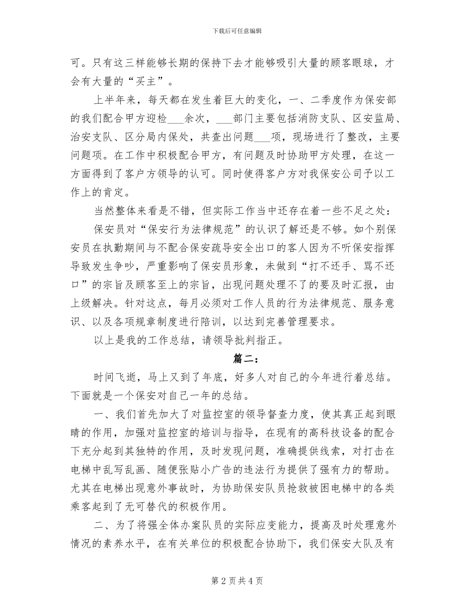 2024年公司保安个人工作总结报告_第2页