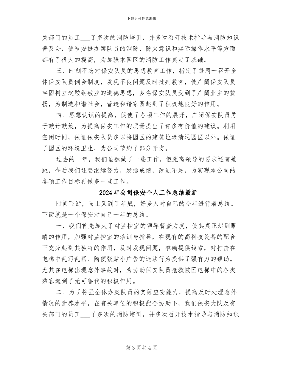 2024年公司保安个人工作总结报告_第3页
