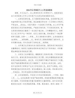 2024年公司保安个人工作总结报告