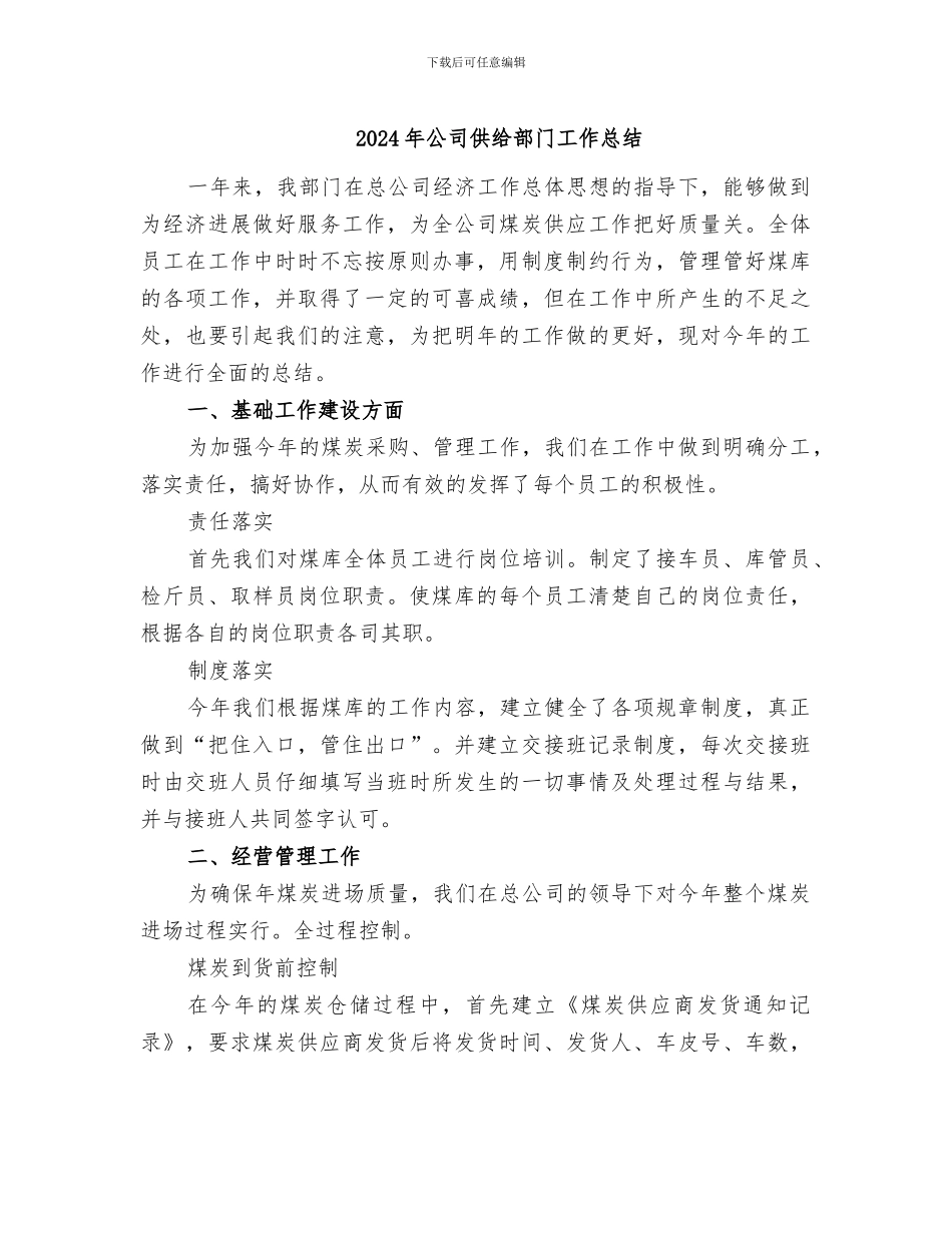 2024年公司供给部门工作总结_第1页