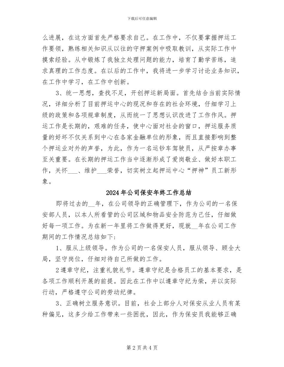 2024年公司保安年终个人总结例_第2页