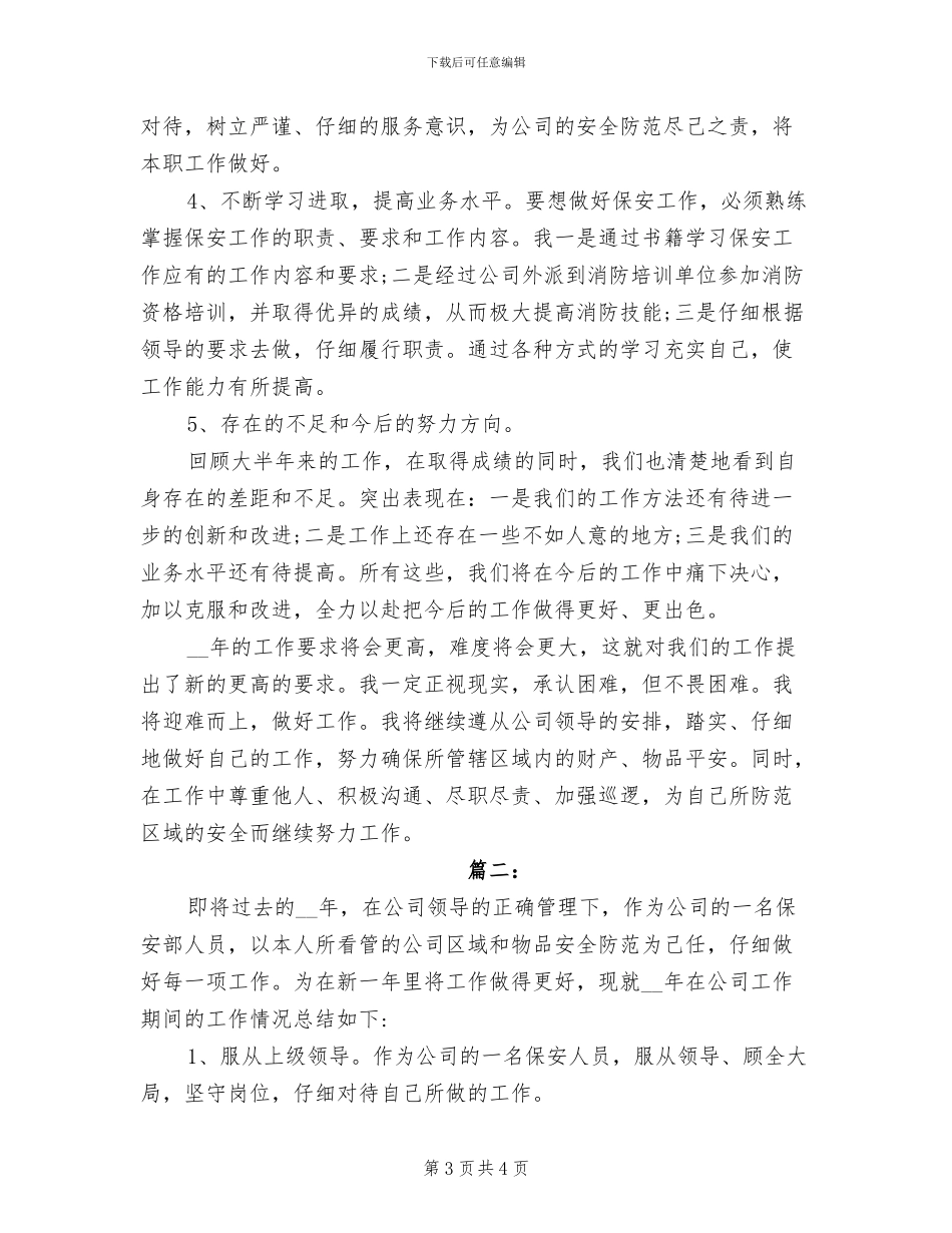2024年公司保安年终个人总结例_第3页