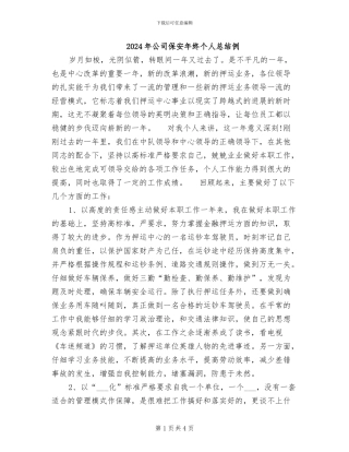 2024年公司保安年终个人总结例