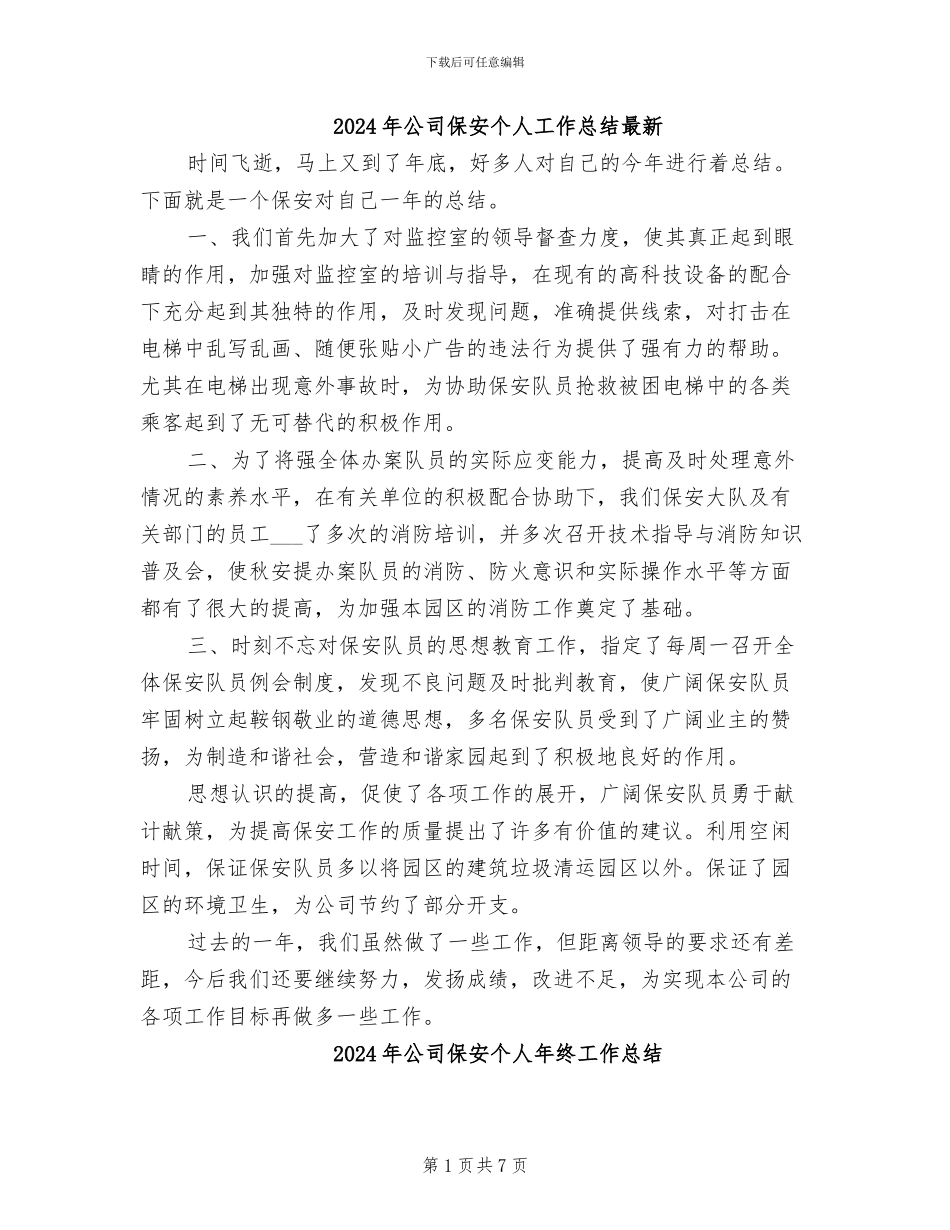 2024年公司保安个人工作总结最新_第1页