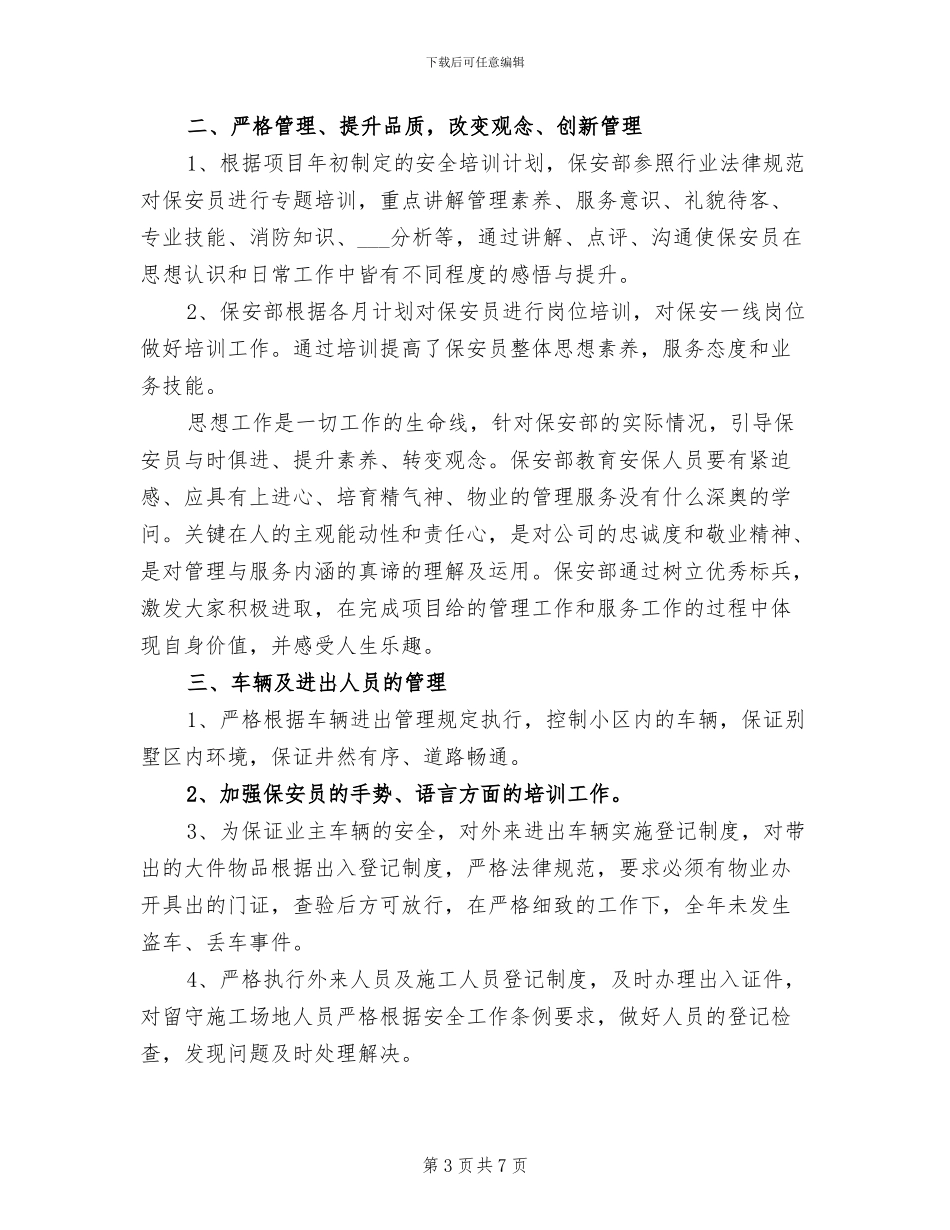 2024年公司保安个人工作总结最新_第3页