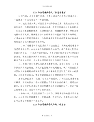 2024年公司保安个人工作总结最新