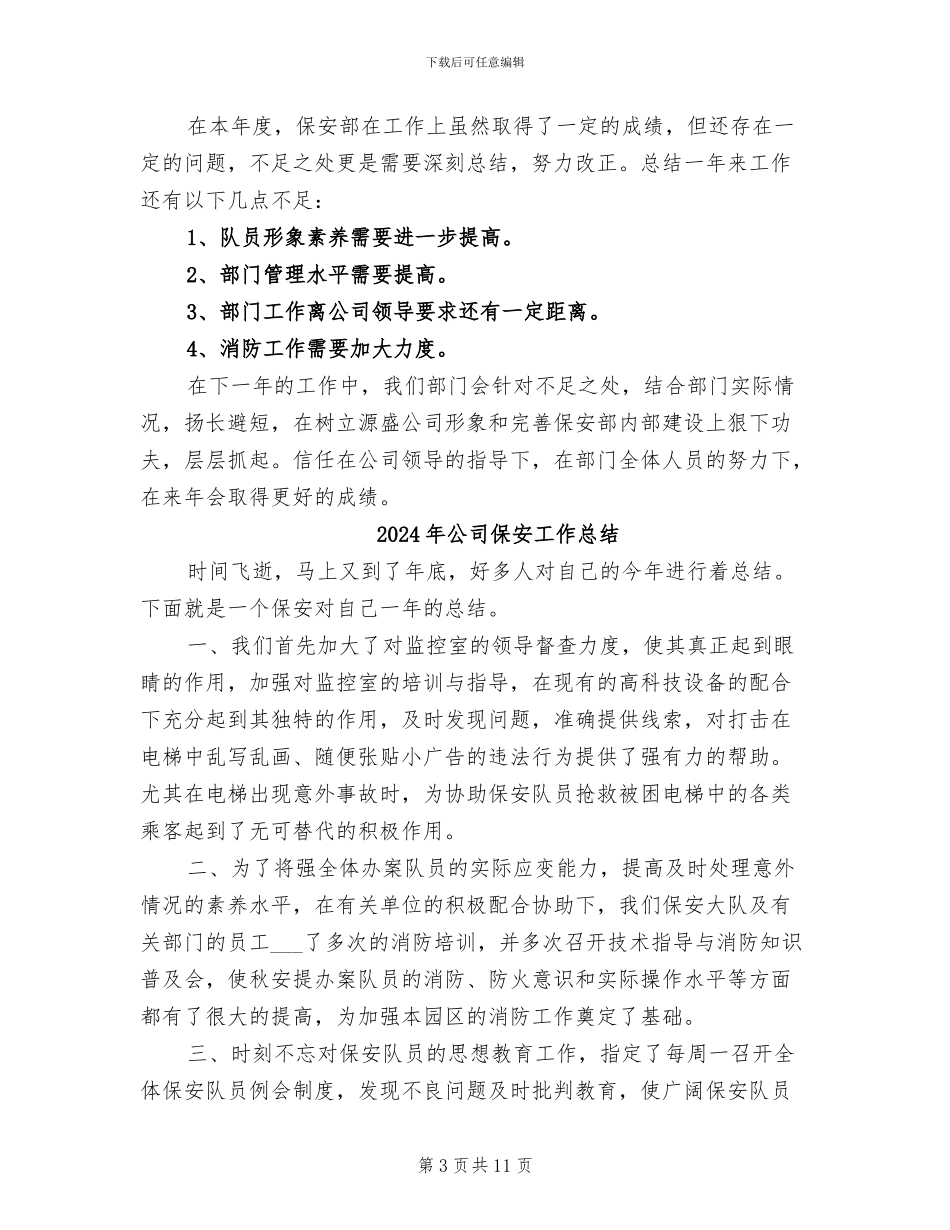 2024年公司保安员工年终汇报小结_第3页