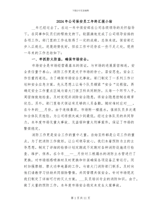 2024年公司保安员工年终汇报小结