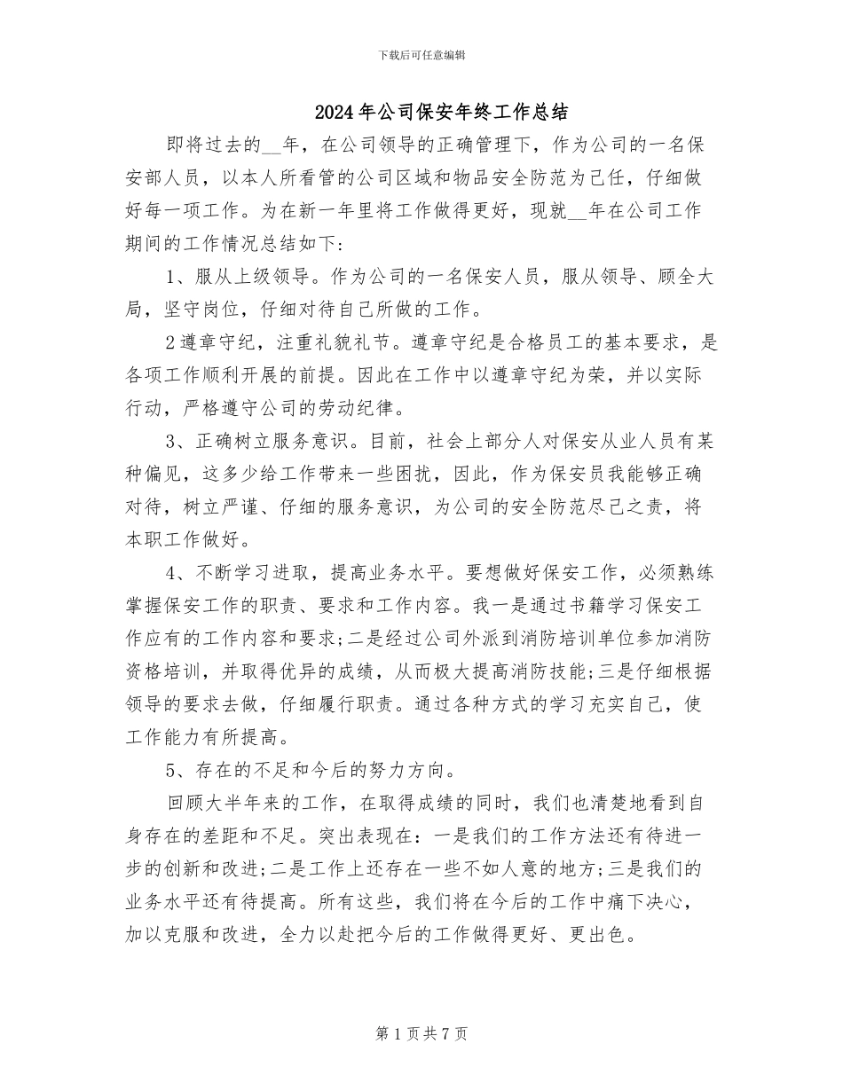 2024年公司保安年终工作总结_第1页