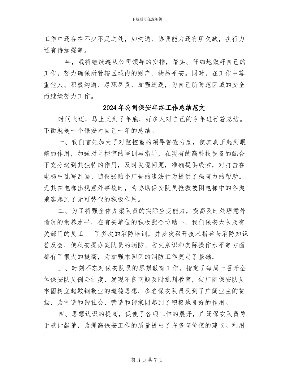 2024年公司保安年终工作总结_第3页
