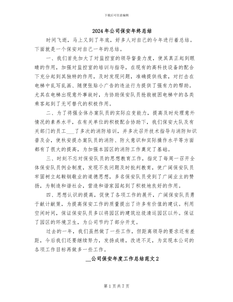 2024年公司保安年终总结_第1页