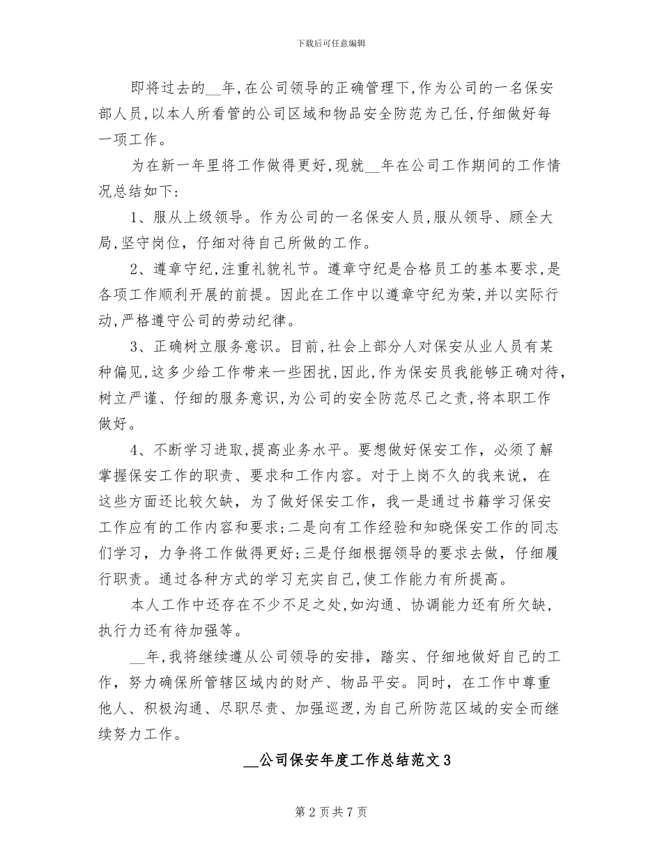 2024年公司保安年终总结_第2页