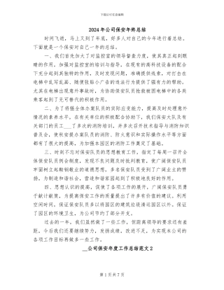 2024年公司保安年终总结