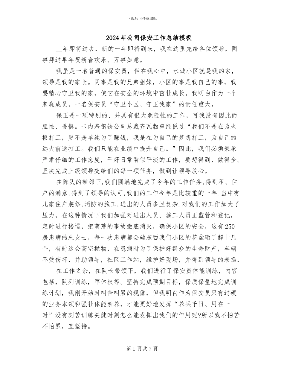 2024年公司保安工作总结模板_第1页