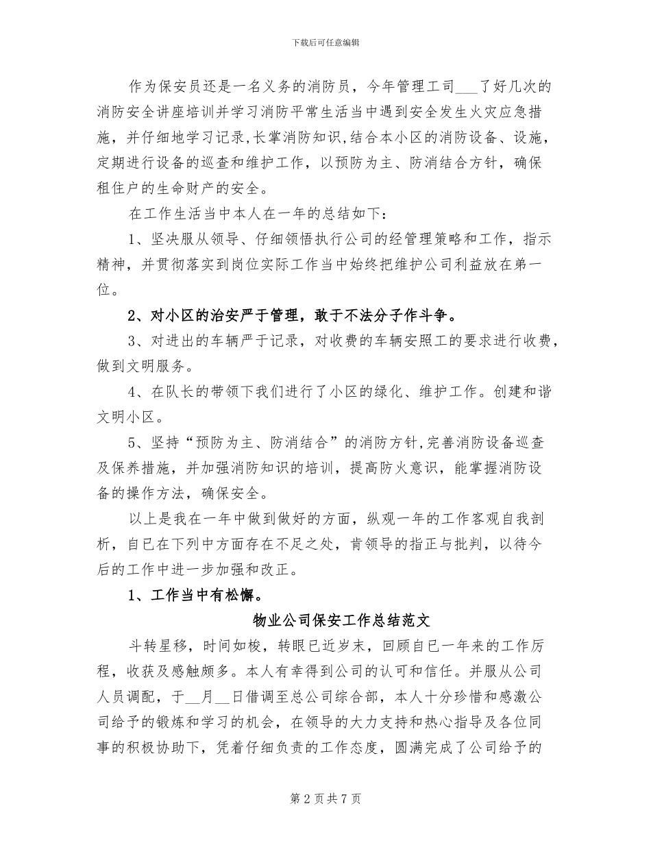 2024年公司保安工作总结模板_第2页