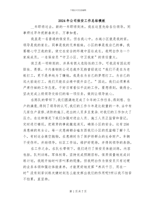 2024年公司保安工作总结模板