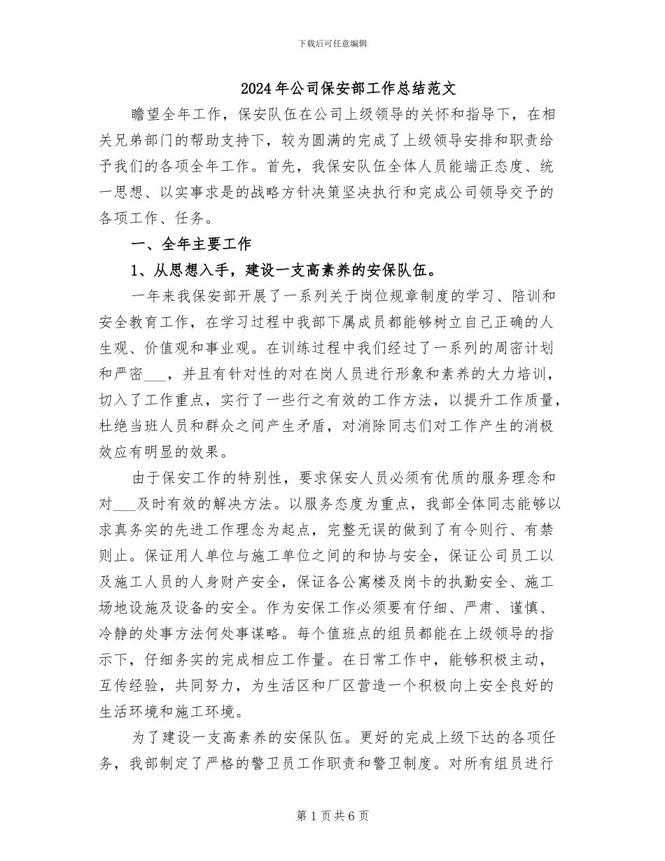 2024年公司保安部工作总结范文_第1页