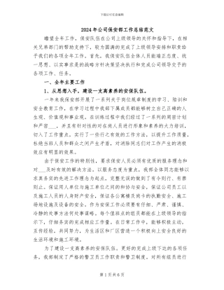 2024年公司保安部工作总结范文