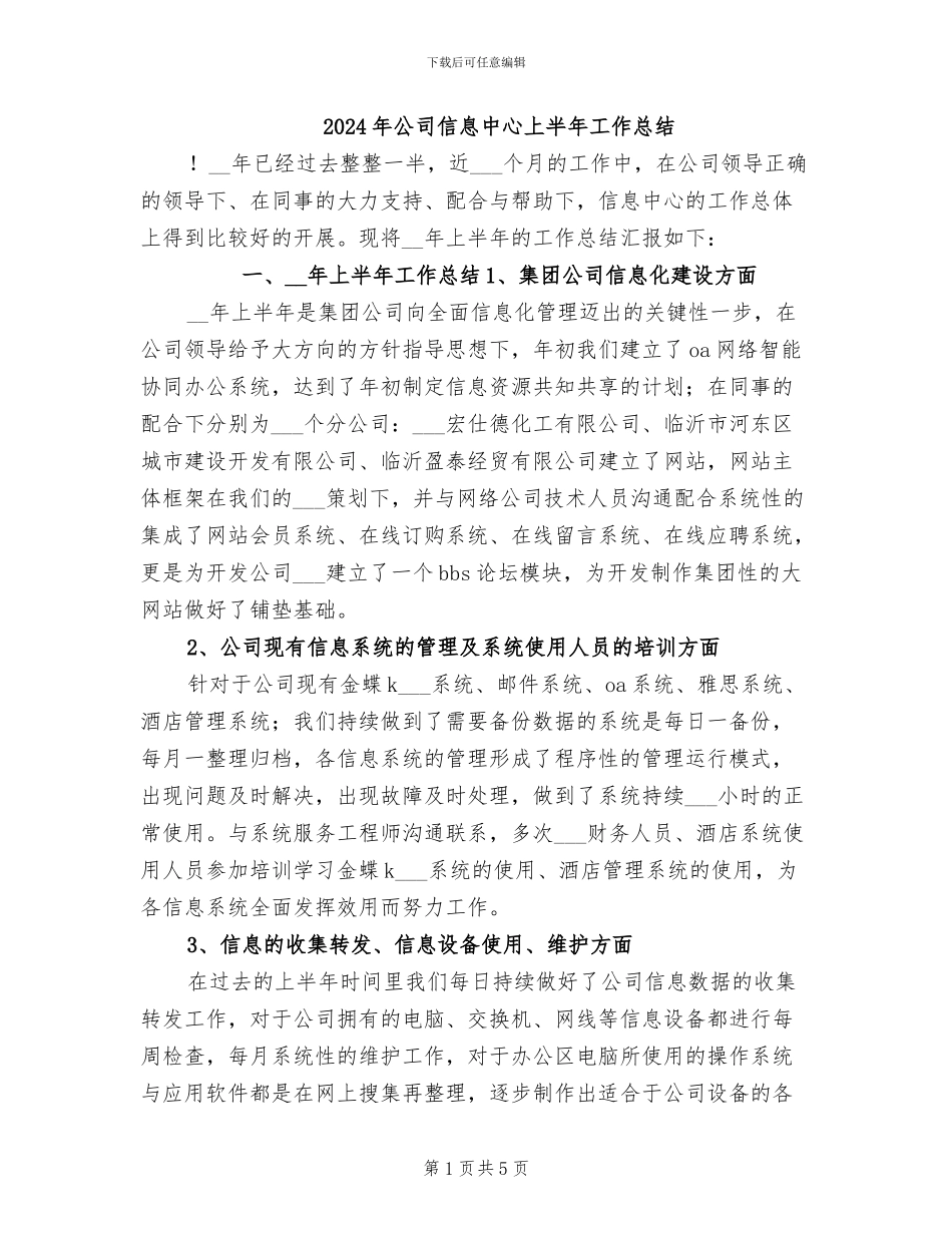 2024年公司信息中心上半年工作总结_第1页