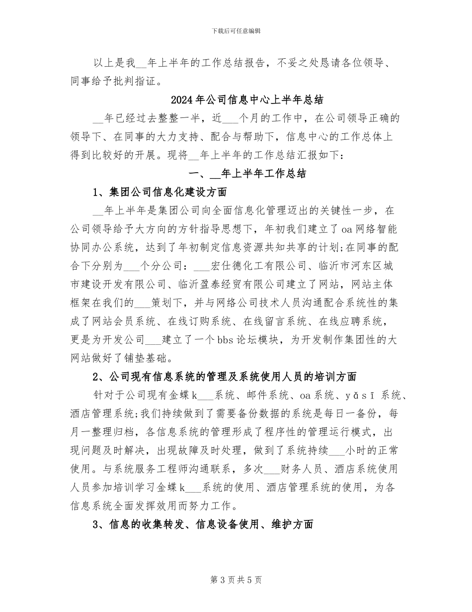 2024年公司信息中心上半年工作总结_第3页
