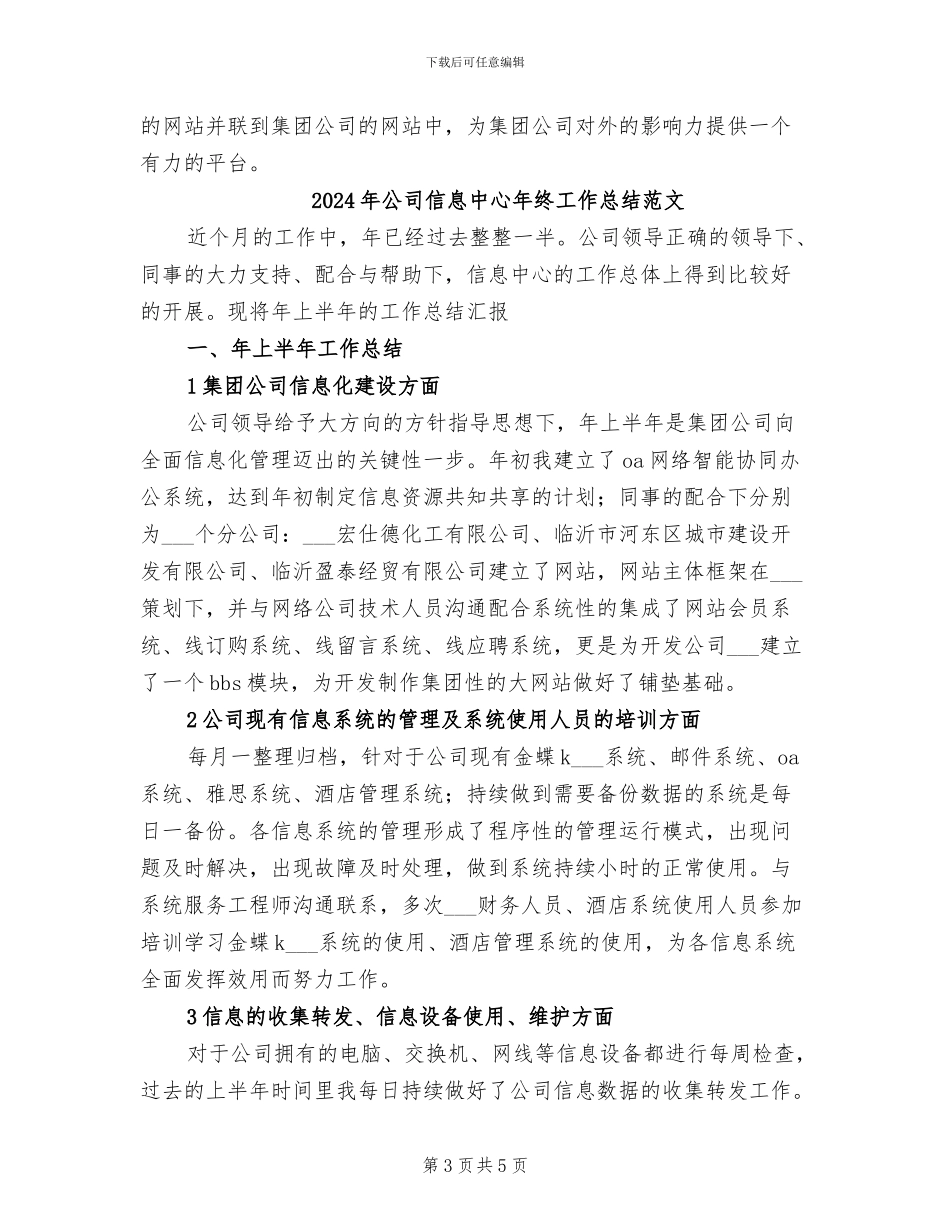 2024年公司信息中心年终工作总结_第3页