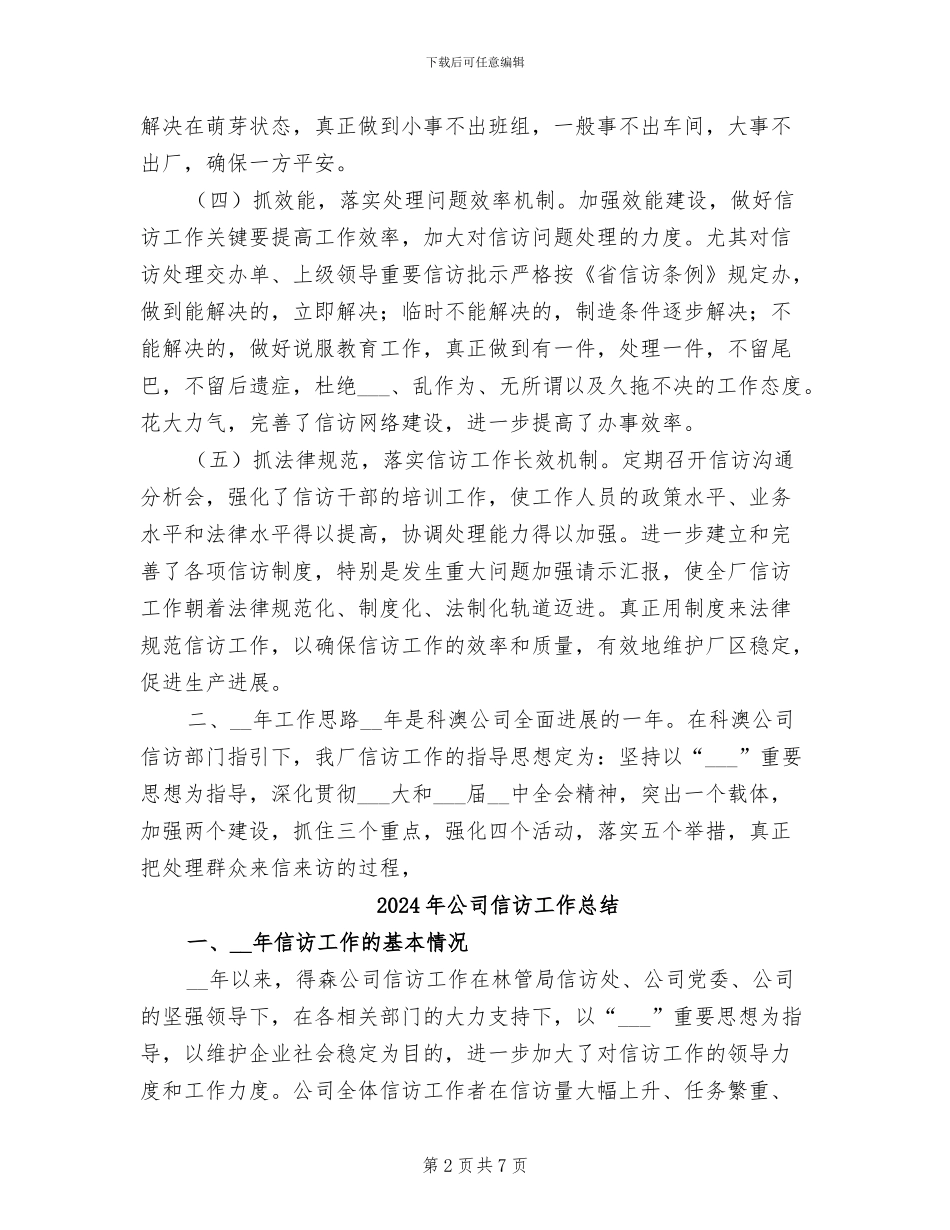 2024年公司信访办年度工作总结范文_第2页