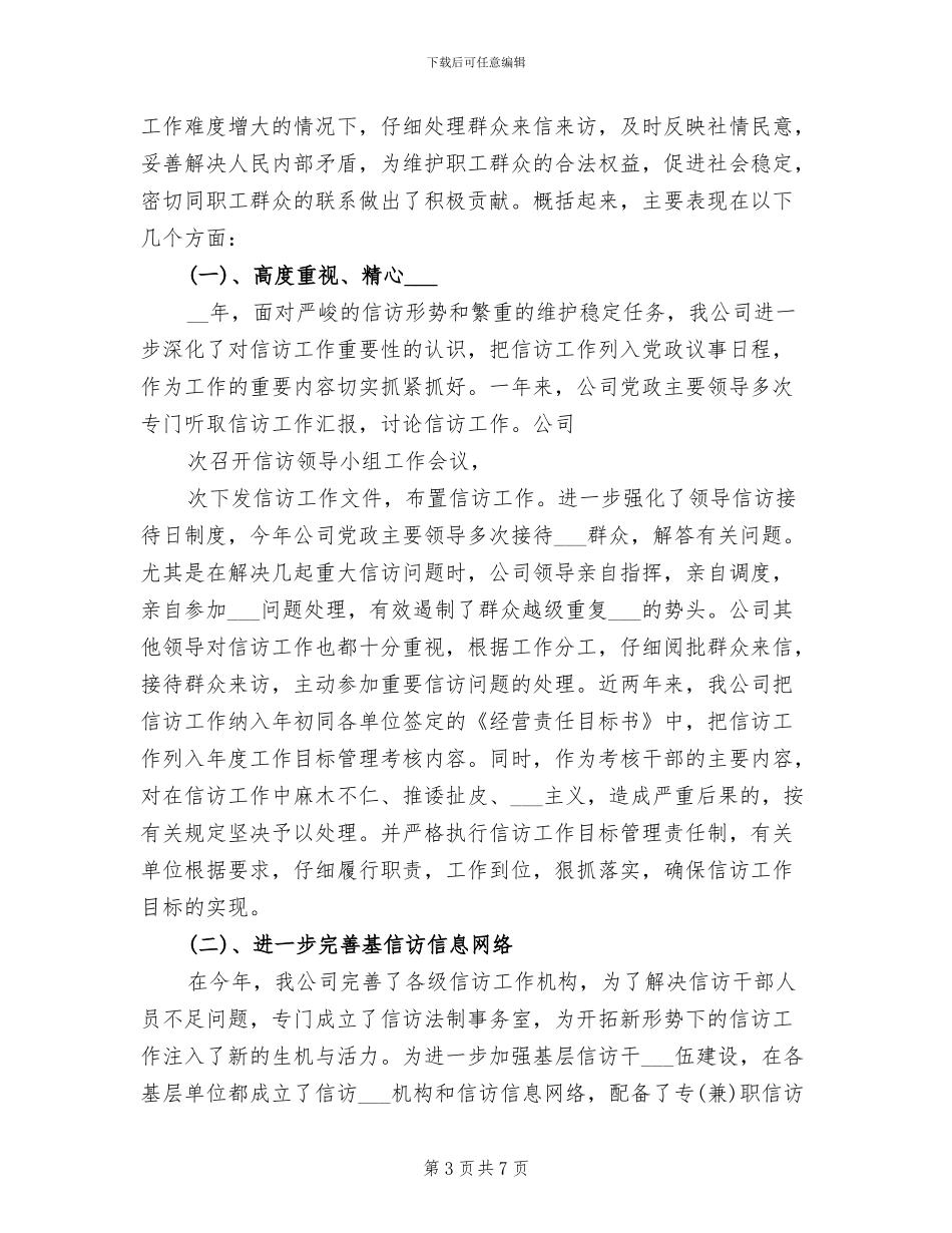 2024年公司信访办年度工作总结范文_第3页