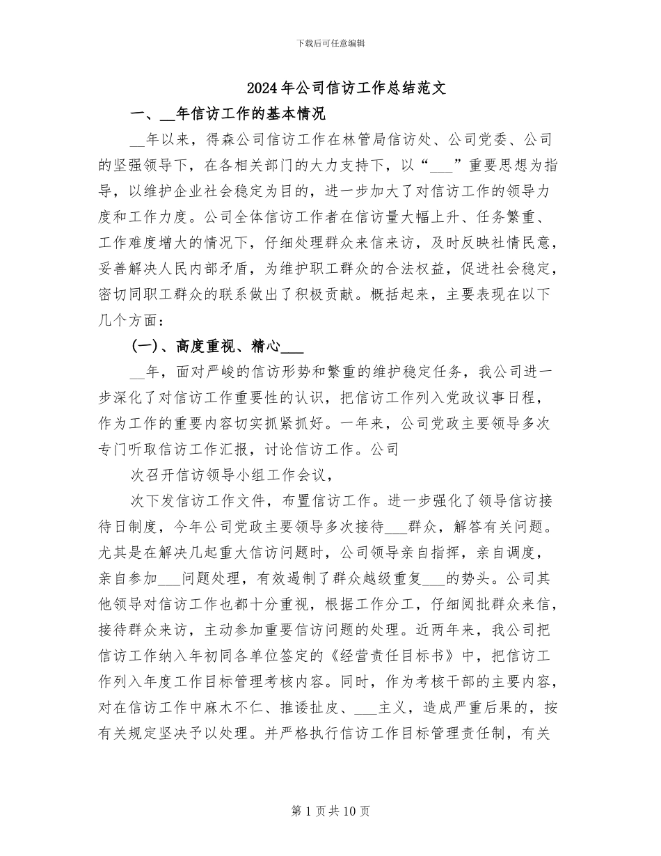 2024年公司信访工作总结范文_第1页